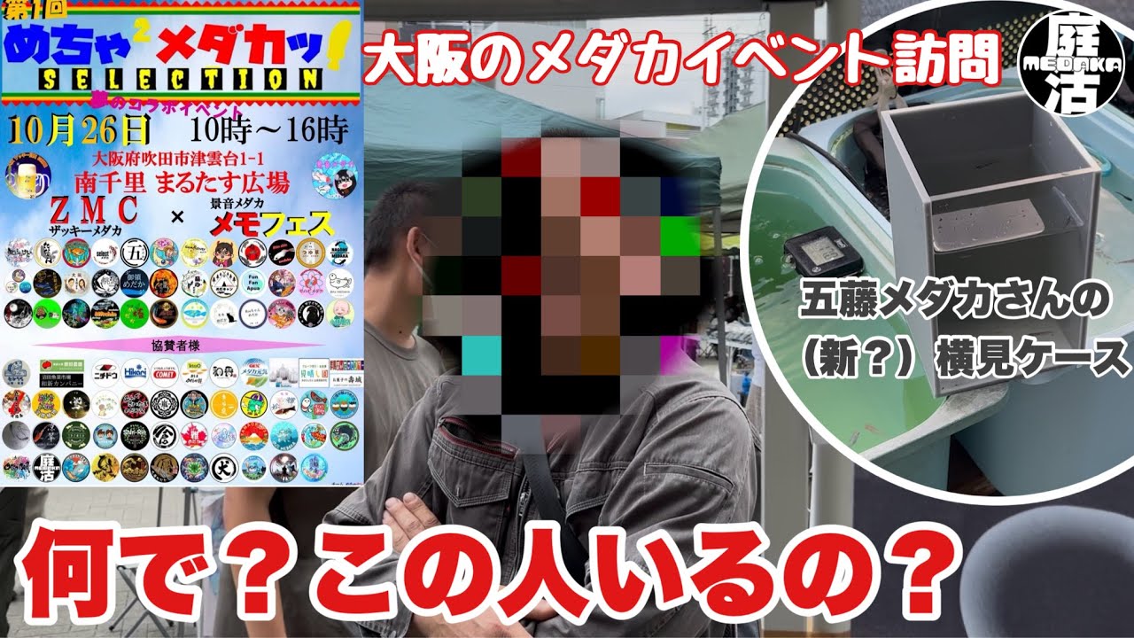 （メダカ）大阪のイベントにまさかの…！？w