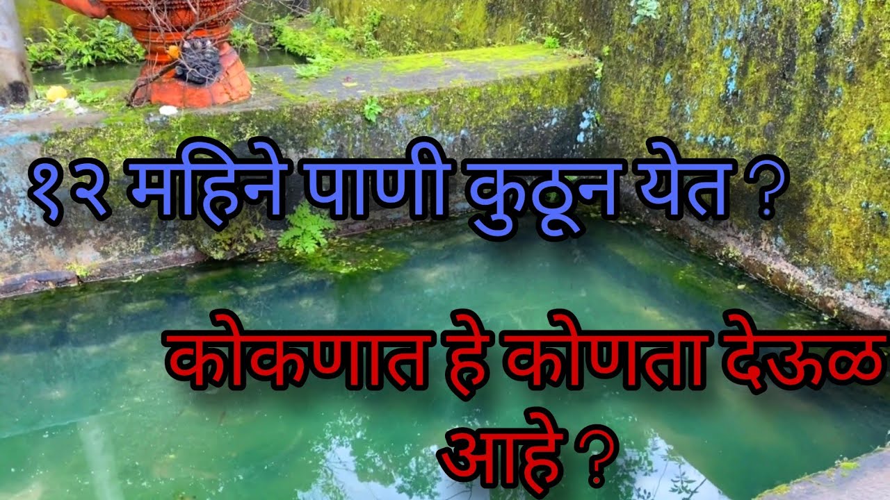 Shree gangomauli devul  | vaghoba devul | phondaghat