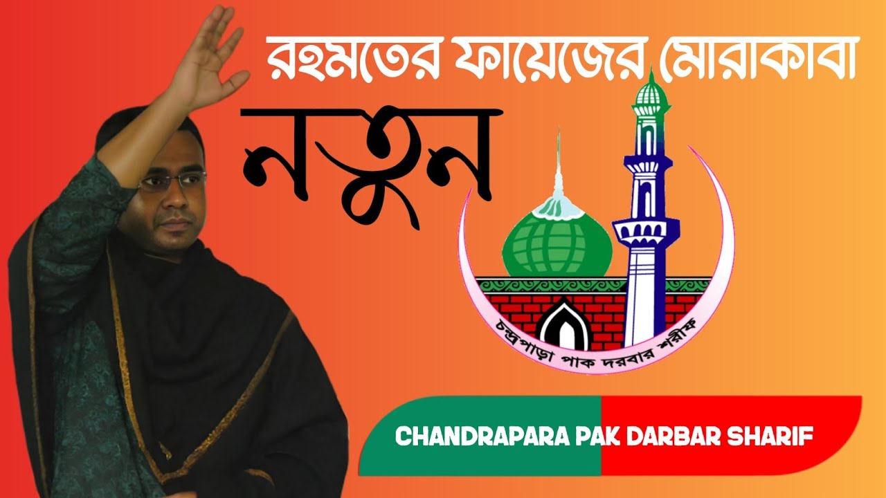 চন্দ্র পাড়া পাক দরবার শরীফ। নিঝুম রাতে ডাক রহমতের ফায়েজের মোরাকাবা Chandrapara Pak Darbar Sharif