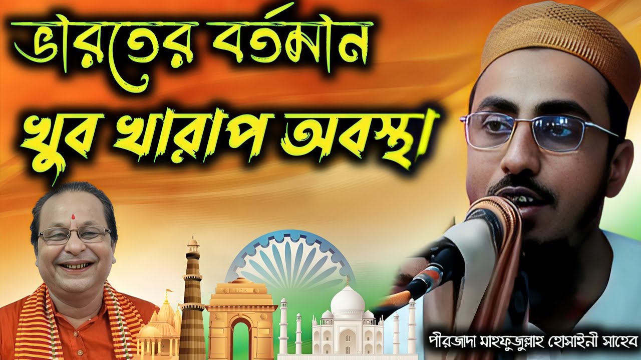 মুসলিমদের ভারতে বর্তমান পরিস্থিতি একই বললেন হুজুর | পীরজাদা মাহফুজুল্লাহ হোসাইনী ওয়াজ ২০২৬