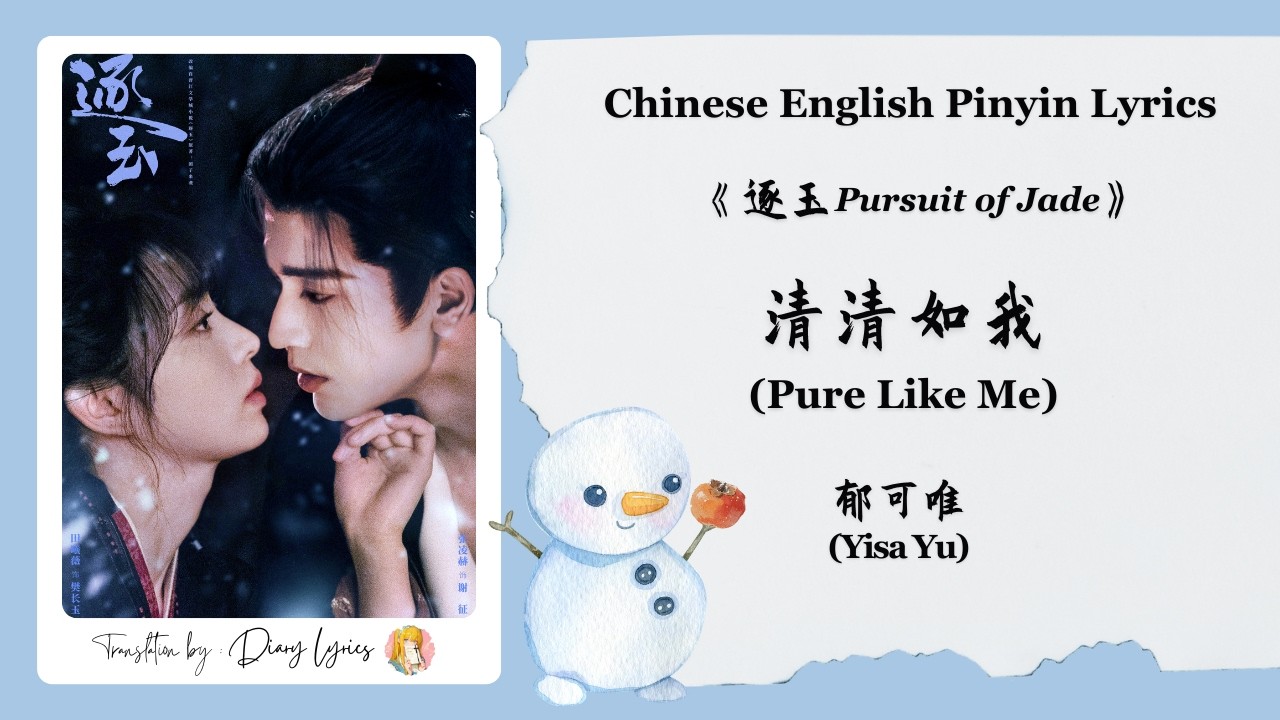 【Chi/Eng/Pinyin Lyrics】 郁可唯 (Yisa Yu) - 清清如我 (Pure Like Me) | 《逐玉 Pursuit of Jade》 OST