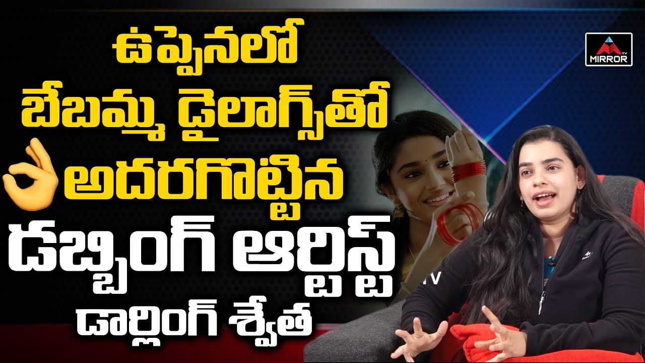 Uppena Movie Dialogues | Dubbing Artist Swetha About Krithi Shetty Dialogues In Uppena | Mirror Tv