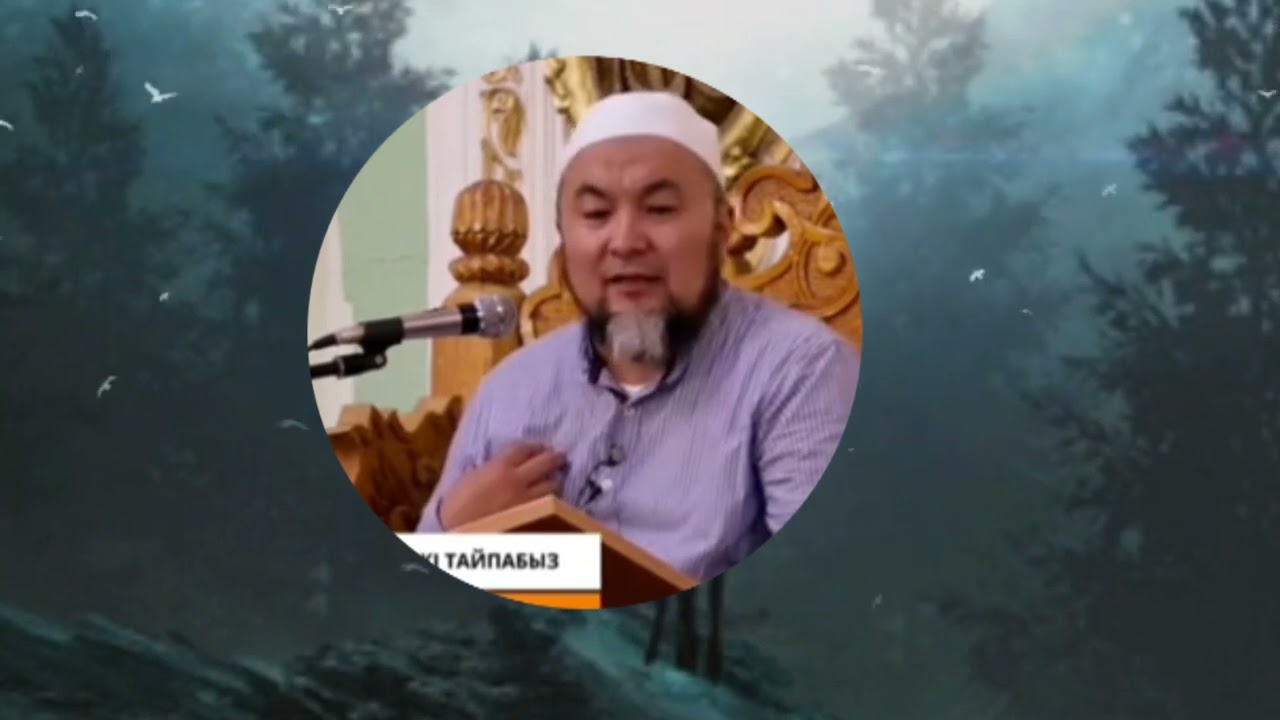 Ким де ким ушул 5 дуаны айтып дуа кылса дуасы кабыл болот Иншааллах. Устаз Чубак ажы.