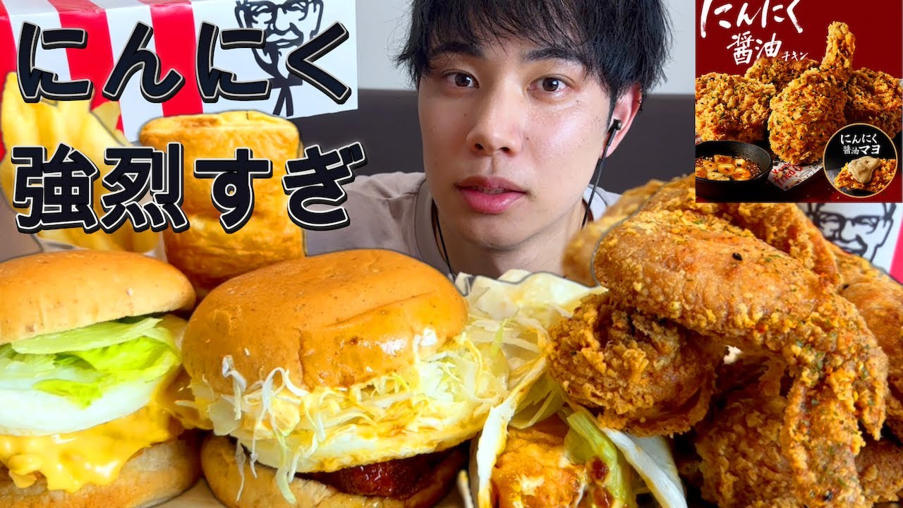 【新作】KFCからにんにく醤油チキンが出たので食べ散らかした 飯テロ動画