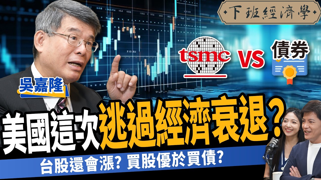 【股票】美國經濟衰退來真的？9月降息倒數？買股還是買債？ft.吳嘉隆｜下班經濟學486｜謝哲青 @TheStormMedia