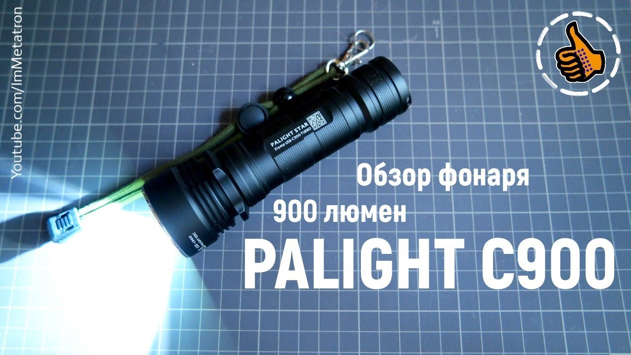 Обзор фонаря - PALIGHT C900