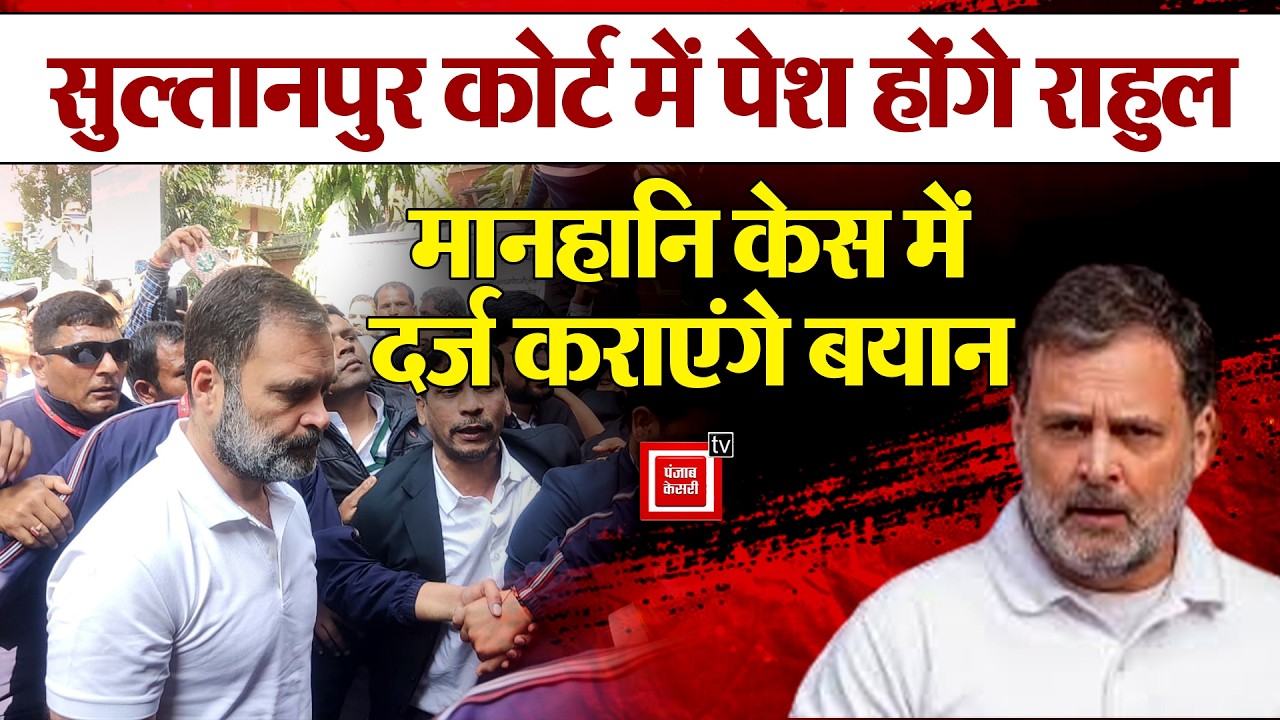 Sultanpur Court में पेश होंगे Congress नेता, मानहानि केस में दर्ज कराएंगे बयान, जानें सबकुछ