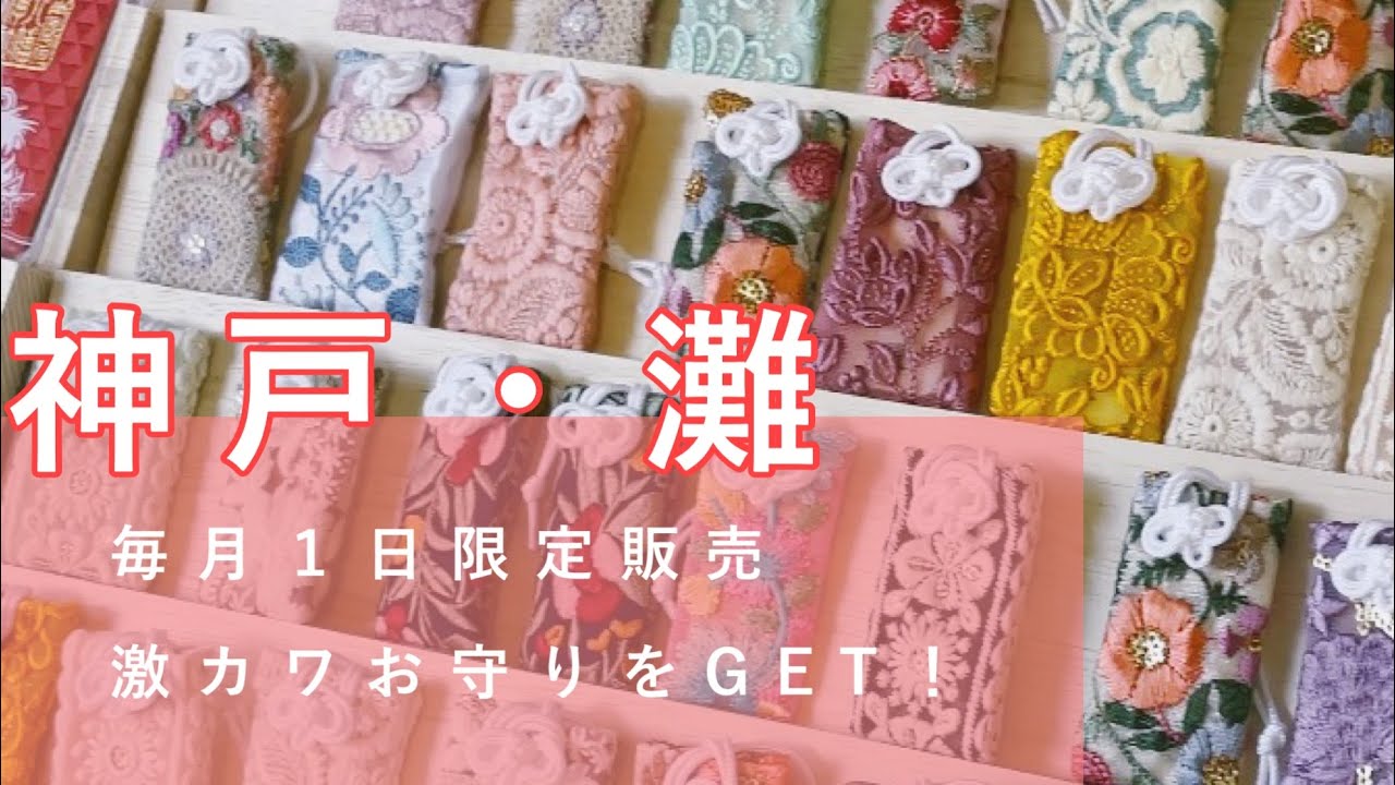 神戸・灘 ／ 毎月１日限定！噂のハートの木のある神社で激カワお守りをGET！