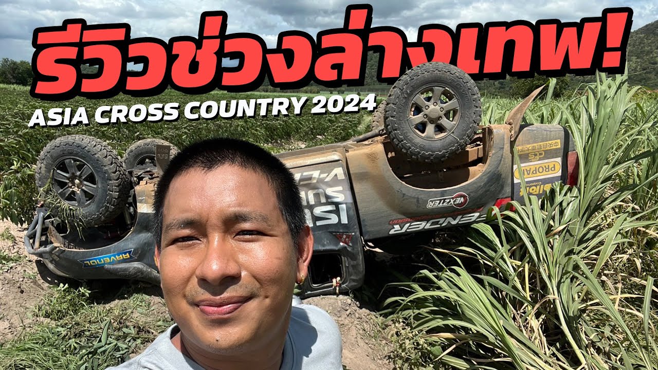 ช่วงล่างแบบเทพ เค้าทำกันยังไง? - Asia Cross Country 2024