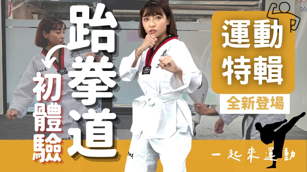 【泱綾日常】小隻女也可一圓跆拳道之夢！直接PK教練的下場是？｜ Feat.萬大跆拳道訓練中心｜ 泱綾運動特輯 Part.1