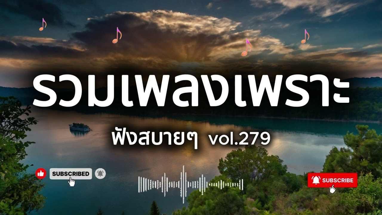 รวมเพลงเพราะๆ ฟังยาว vol 279 #เพลงเพราะ #เพลงใหม่ #เพลงใหม่2025 #เพลงมาแรง #เพลงฮิต