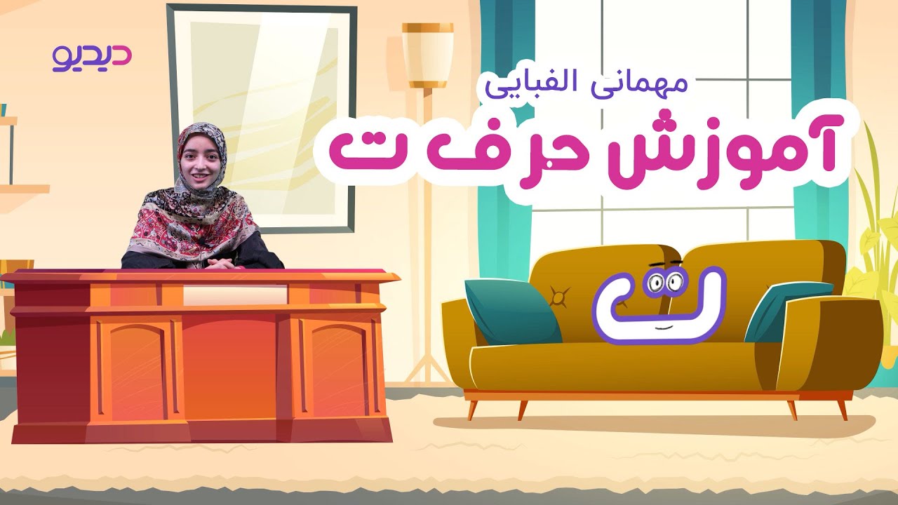 آموزش حروف الفبای فارسی: حرف ت