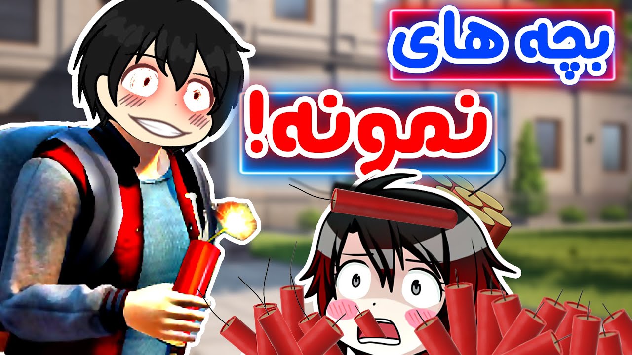 Bad Guys at School - 😂 !شلوار مدیر رو کشیدیم پایین