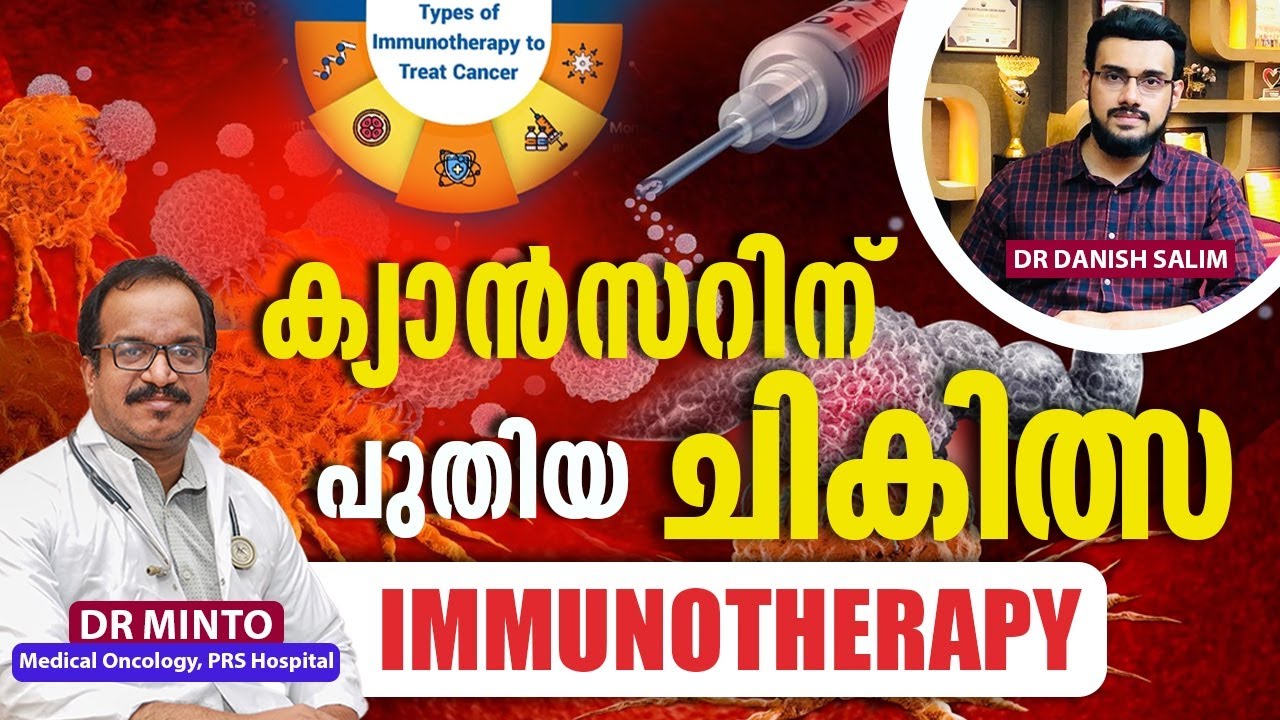2201 : 🔥 കാൻസറിനെതിരെ പുതിയ പ്രതിരോധം: ഇമ്മ്യൂണോതെറാപ്പി | Cancer and immunotherapy