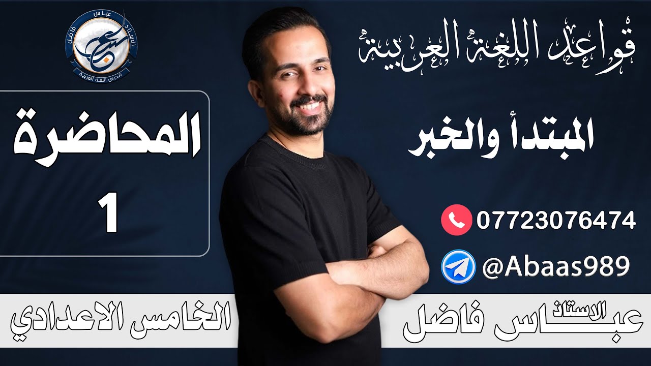 المحاضرة الاولى_المبتدأ والخبر _ الخامس الإعدادي 