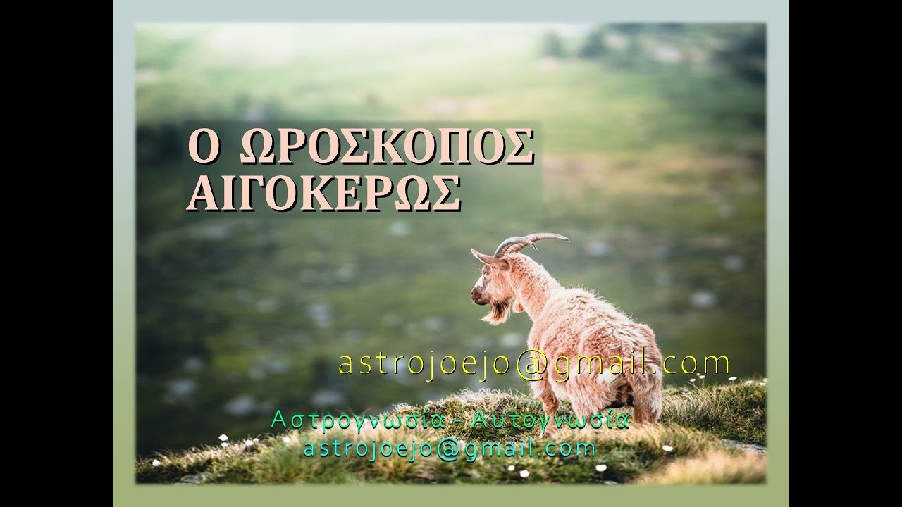 Ο ΩΡΟΣΚΟΠΟΣ ΑΙΓΟΚΕΡΩΣ