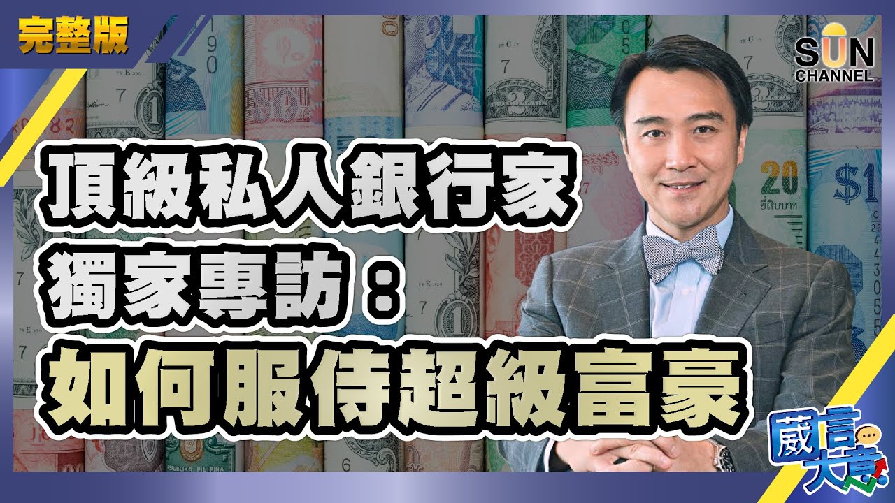 【中文字幕】頂級私人銀行家獨家專訪：如何服侍超級富豪（Part 1／2）嘉賓：趙善銓︱葳言大意︱Sun Channel︱20201014