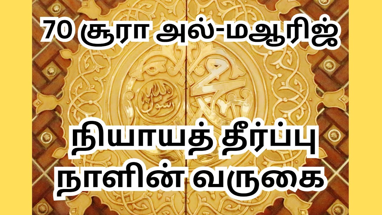 70வது அத்தியாயமான அல்-மஆரிஜ் பற்றிய ஆழமான பார்வையை வழங்குகிறோம்.@tiabooks, #tamiltafsir
