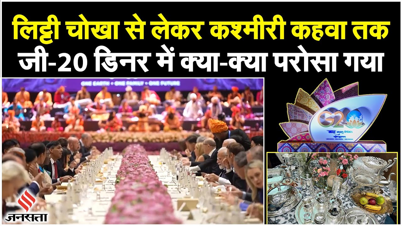 G20 Summit Dinner: विदेशी मेहमानों ने चखा भारतीय स्वाद, परोसा गया लिट्टी चोखा से लेकर कहवा तक | G20
