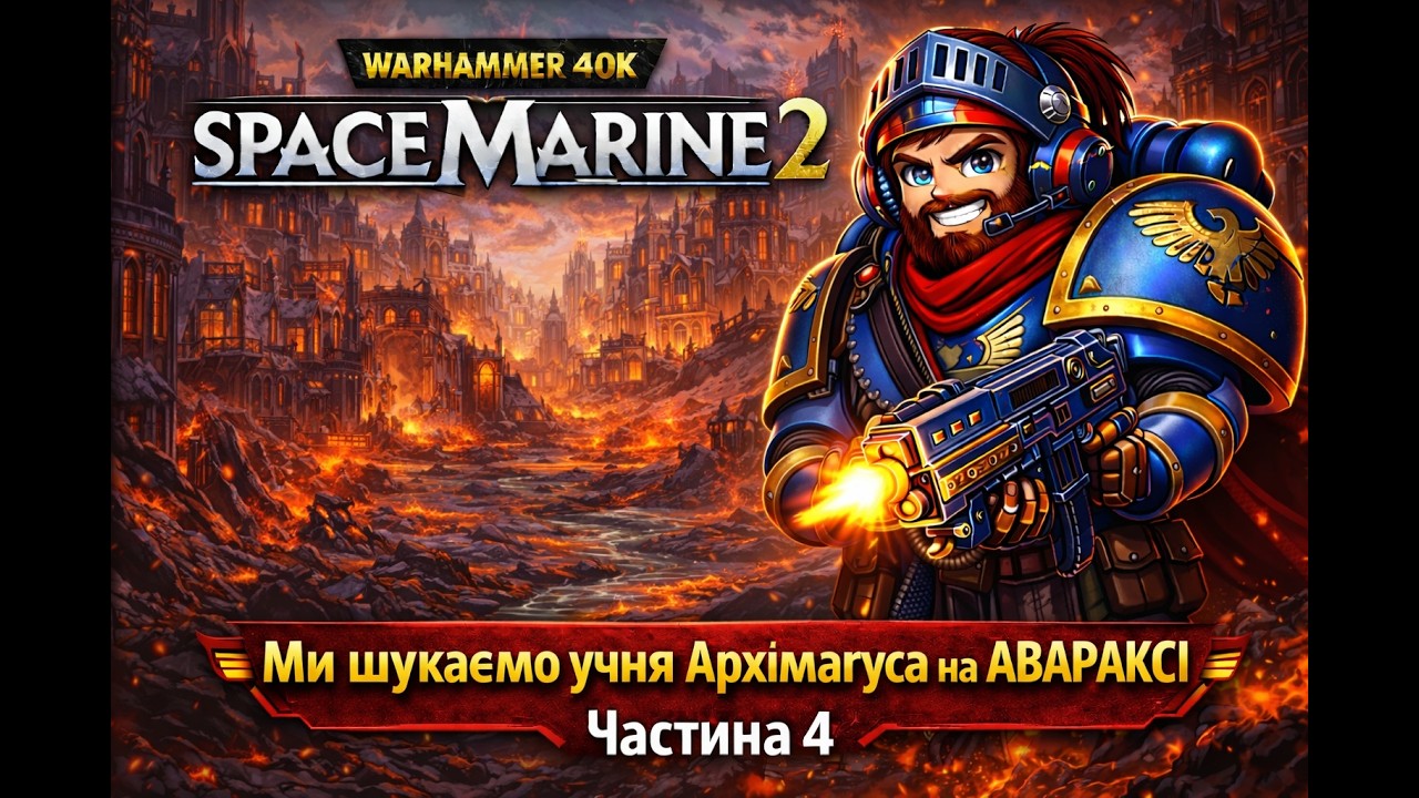 Warhammer 40K: Space Marine 2 | Місто у вогні… Де учень Архімагуса? | Частина 4