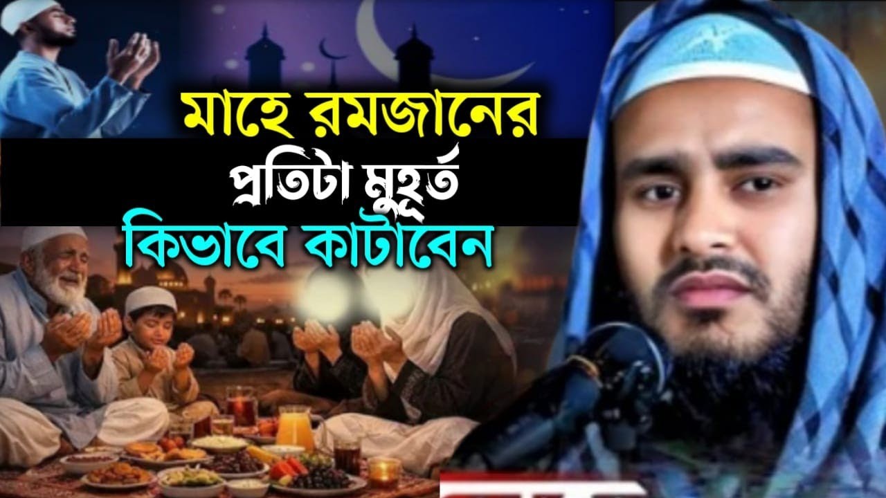 মাহে রমজানের প্রতিটা মুহূর্ত কিভাবে কাটাবেন | Maulana Haider Ali Salafi Sahab Bangla waz নতুন ওয়াজ 