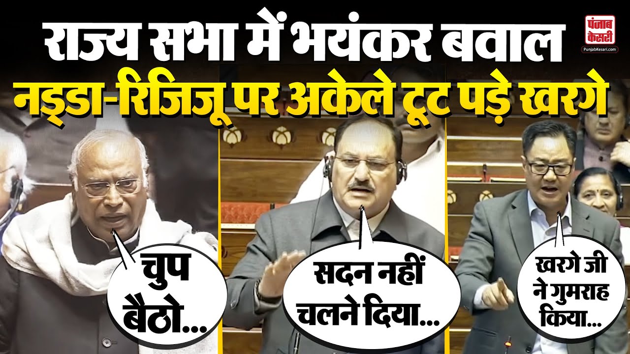 Rajysabha में उठा Lok Sabha का मुद्दा, Kharge-Nadda आमने-सामने, हुआ हंगामा|Parliament Budget Session