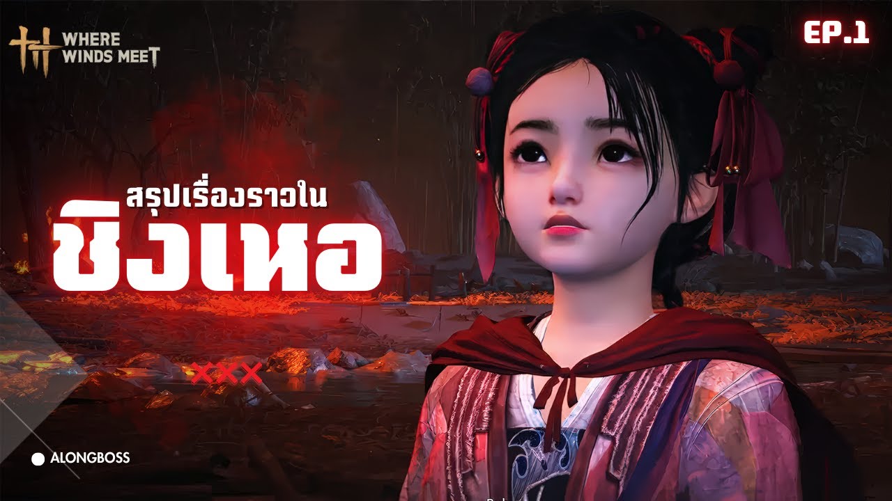 จุดเริ่มต้นแห่งการเดินทาง สรุปเรื่องราวในชิงเหอ  | where winds meet [ACT1]