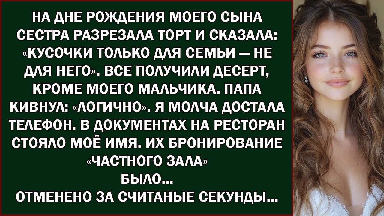 На дне рождения моего сына сестра разрезала торт и сказала  «Куски только для семьи — не для него