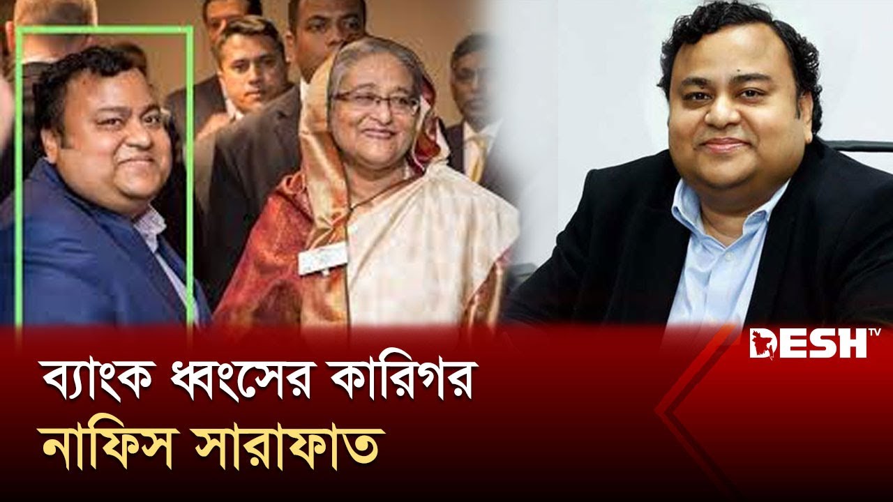 দুর্নীতির বরপুত্র নাফিস সারাফাতের যত দুর্নীতি | Chowdhury Nafeez Sarafat | News | Desh TV