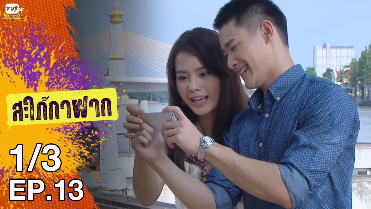 สะใภ้กาฝาก - EP 13 (1/3)  22 ม.ค. 61