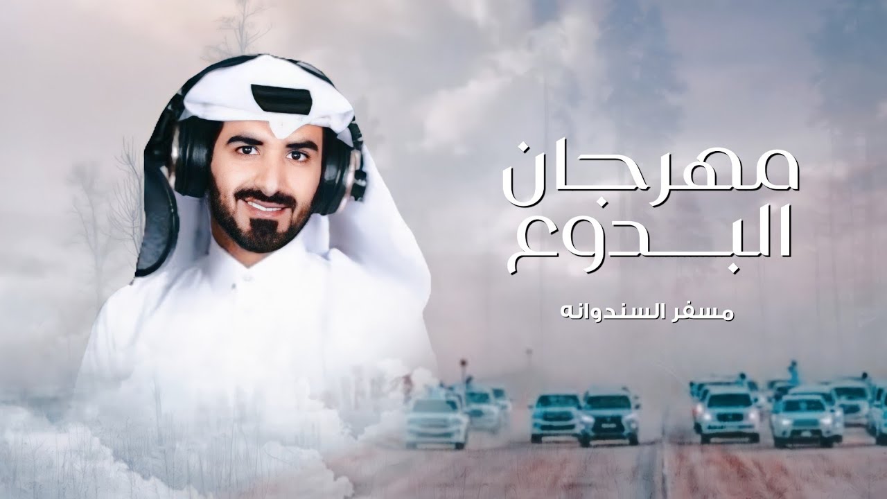 مسفر السندوانه - مهرجان البدوع (حصرياً) | 2022
