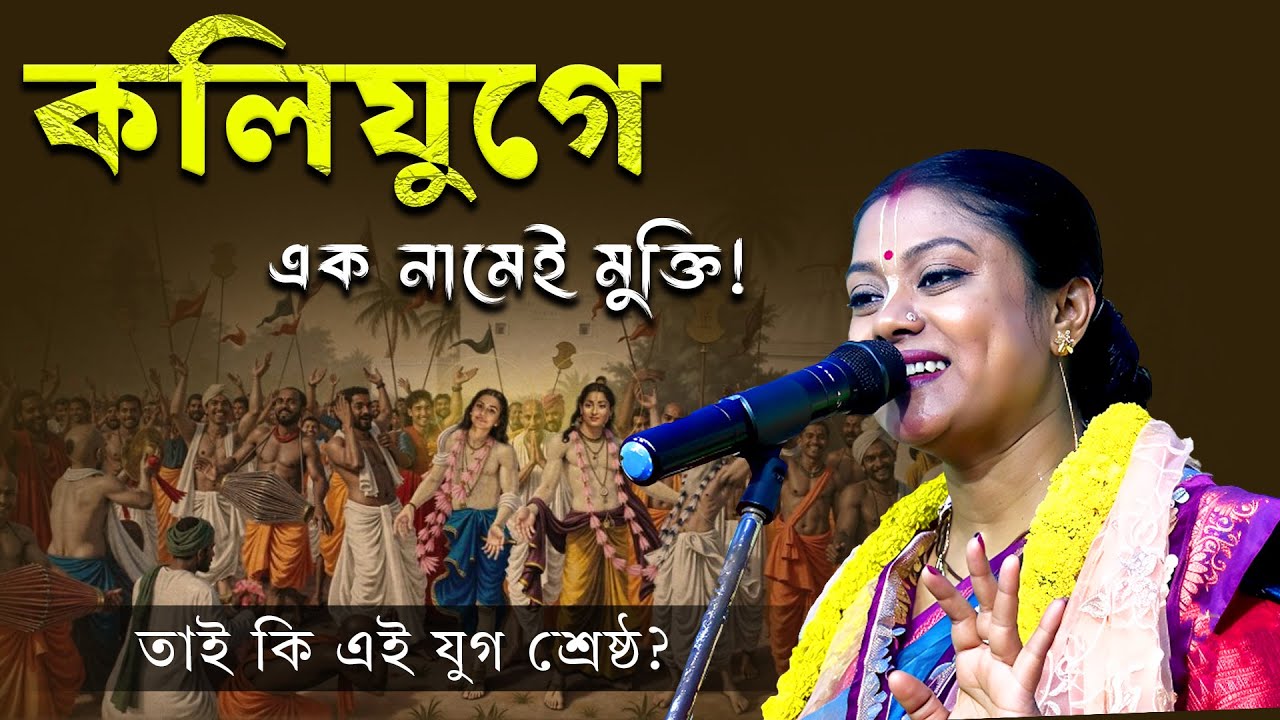 তাই কি এই যুগ শ্রেষ্ঠ? কলিযুগে এক নামেই মুক্তি! Sampa Goswami Kirtan 2026 #kirtan #bangla #live