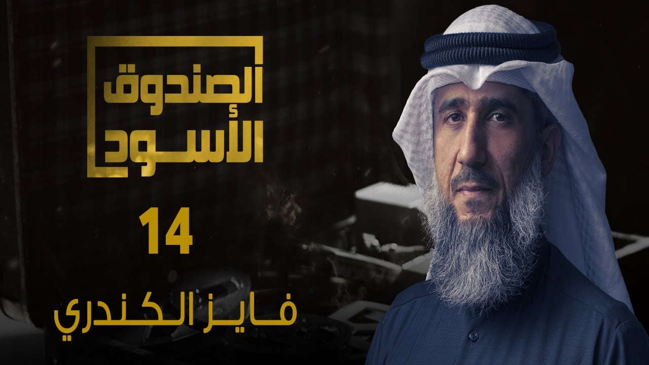 غوانتنامو: فايز الكندري 14
