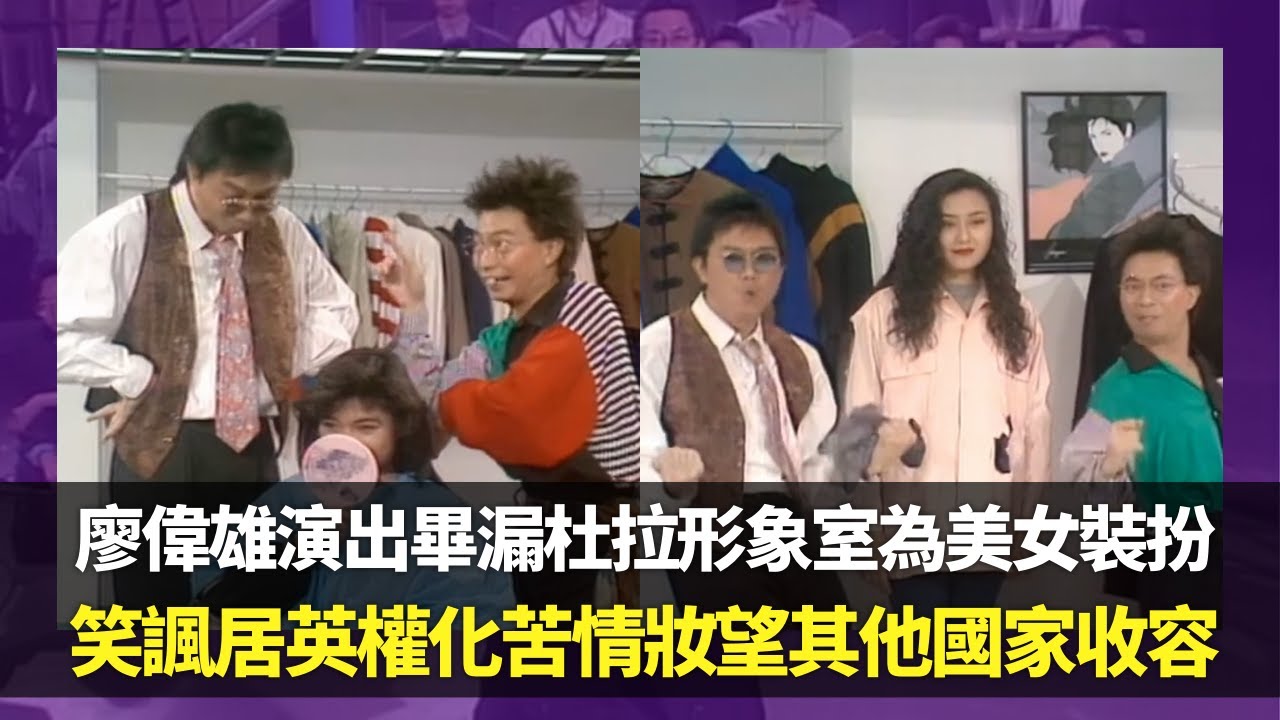 廖偉雄演出畢漏杜拉形象室為美女裝扮 丨笑諷居英權化苦情妝望其他國家收容丨與胡大為演有趣默劇開心公園丨笑星救地球 Ep01 廖偉雄 胡大為