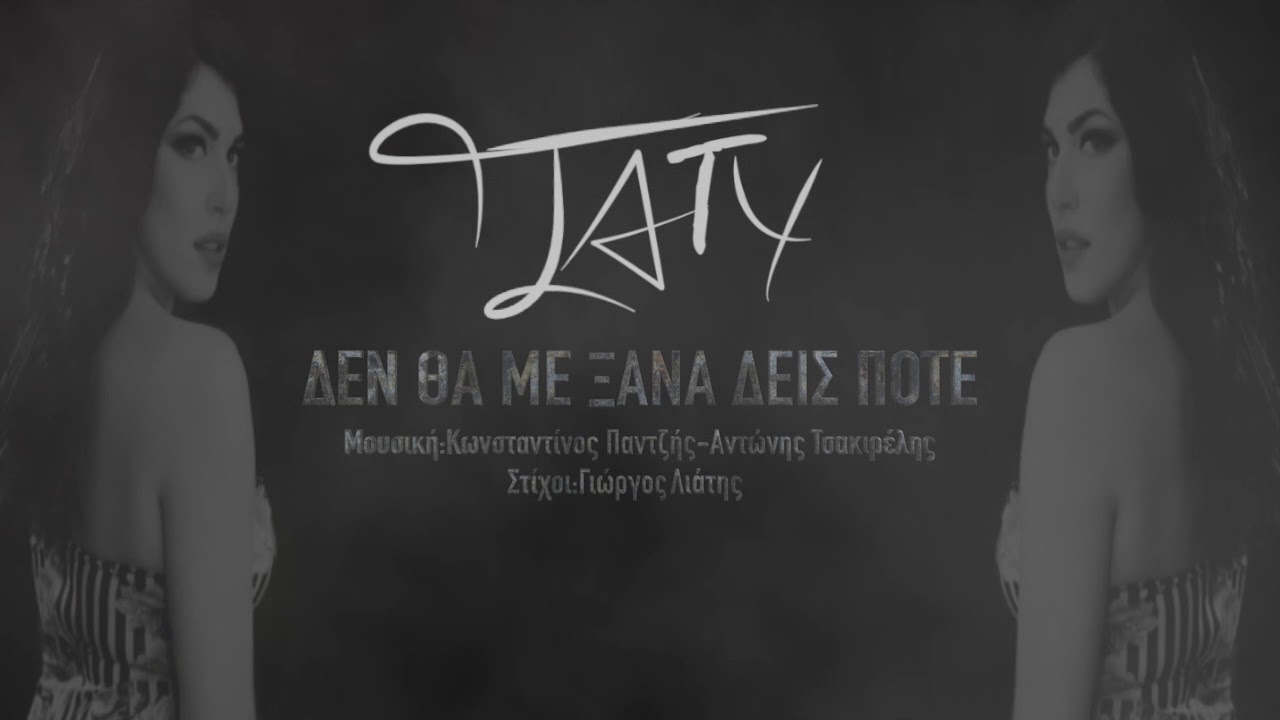 Πάτυ - Δεν θα με ξαναδείς ποτέ - Official Lyric Video