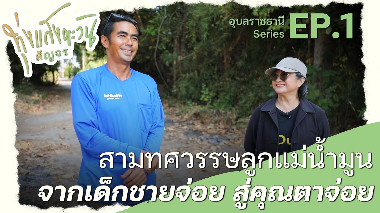 แม่น้ำมูน สายน้ำไม่ไหลกลับ | ทุ่งแสงตะวันสัญจร ซีรีส์อุบลราชธานี EP. 1