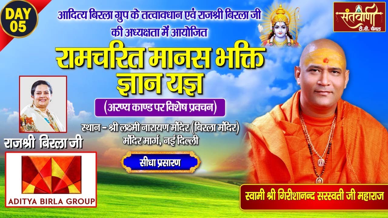 🔴LIVE | Day - 5 || रामचरित मानस भक्ति ज्ञान यज्ञ || स्वामी श्री गिरीशानंद जी महाराज || दिल्ली