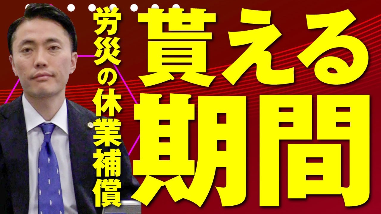 労災の休業補償はいつからいつまで支払われる？