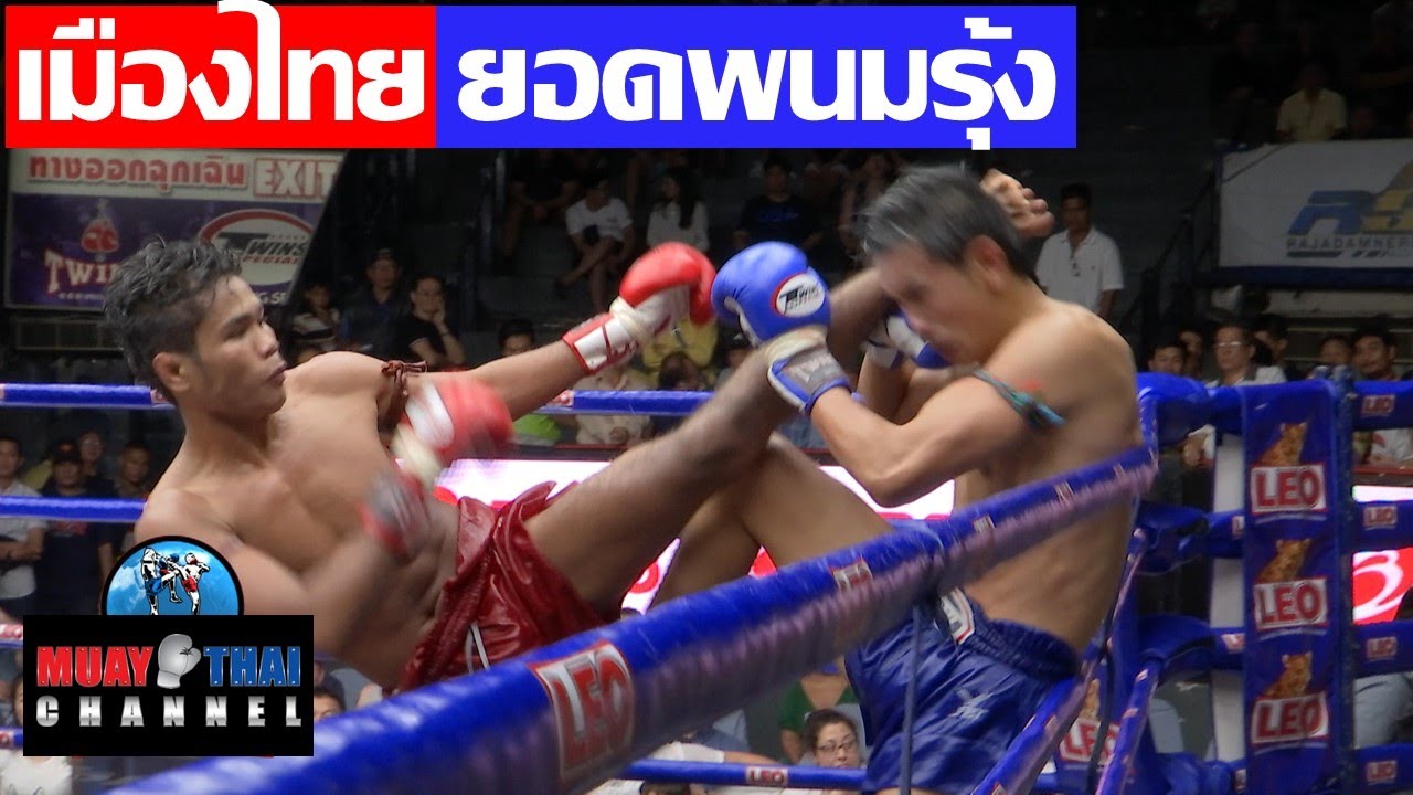 เมืองไทย vs ยอดพนมรุ้ง MeungThai vs YodPanomRung (Full Fight)