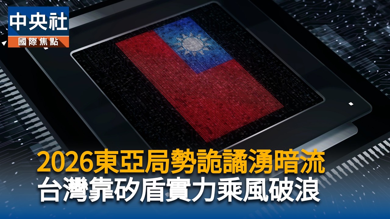 乍響鼓聲震新局：2026年東亞區域競合 | 中央社影音新聞