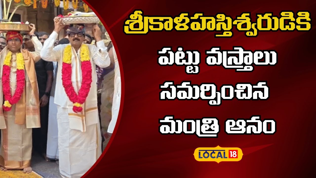 Srikalahasti Maha Shivaratri |శ్రీకాళహస్తిశ్వరుడికి పట్టు వస్త్రాలు సమర్పించిన మంత్రి ఆనం |#local18v