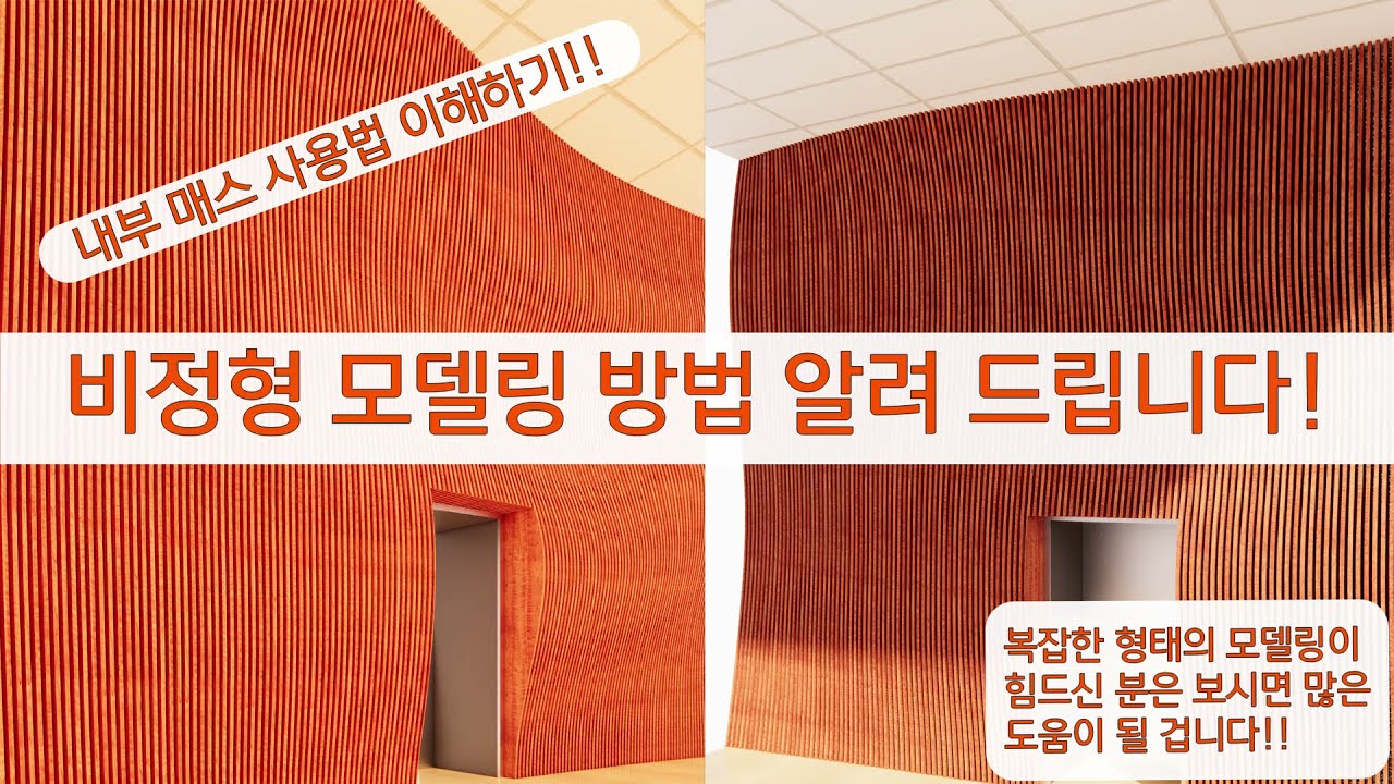 복잡한 형태를 모델링하는게 힘드신가요? 이것을 따라 해 보세요~