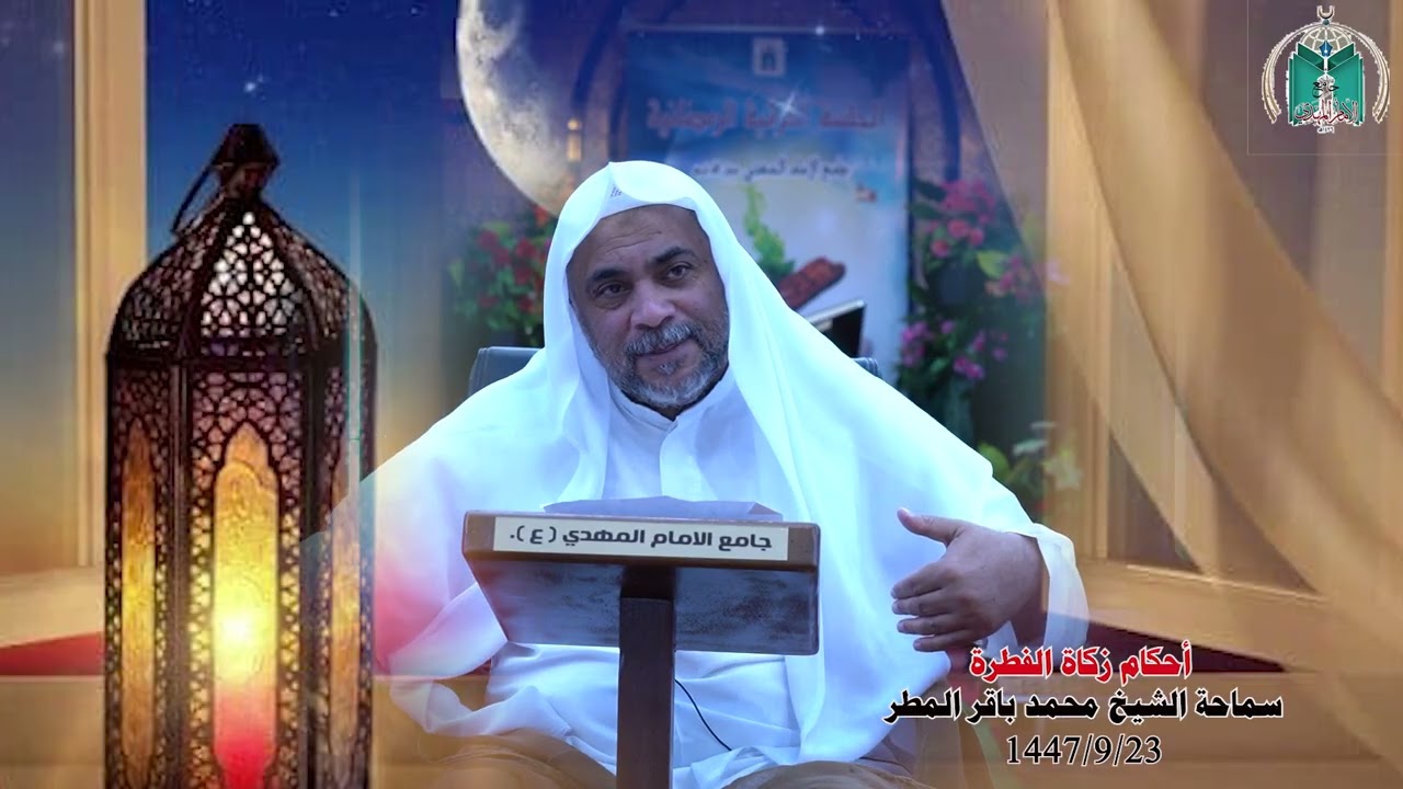 أحكام زكاة الفطرة  ... سماحة الشيخ محمد باقر المطر