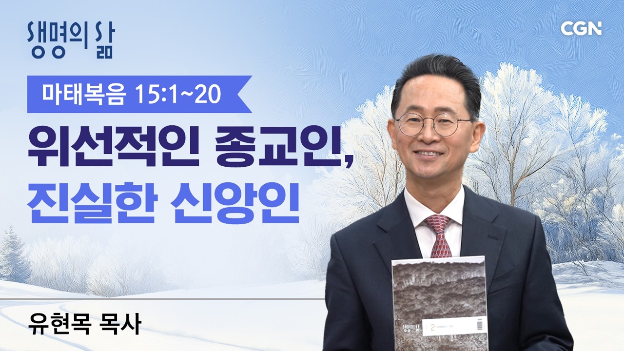[생명의 삶 큐티]위선적인 종교인, 진실한 신앙인| 마태복음 15:1~20 | 유현목 목사 | 260219QT