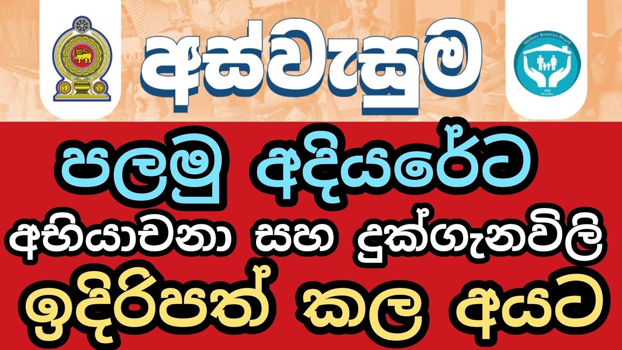 අස්වැසුම පලමු අදියරේ අභියාචනා සහ දුක්ගැනවිලි ඉදිරිපත් කල අයට #riswarhasan #aswesuma #srilanka