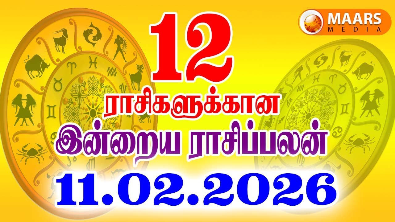 11.02.2026 இன்றைய ராசி பலன் | தினப்பலன் | Indraya Rasi Palan | Today rasi palan | daily rasi palan
