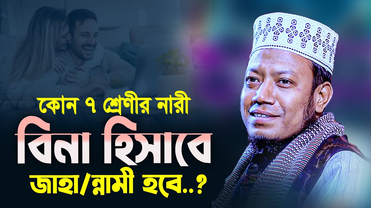 যে ৭ শ্রেনীর নারীরা বিনা হিসাবে জা/হা/ন্না/মী হবে ?মুফতী আমির হামজা।Mufti Amir Hamza.Bangla Waz.