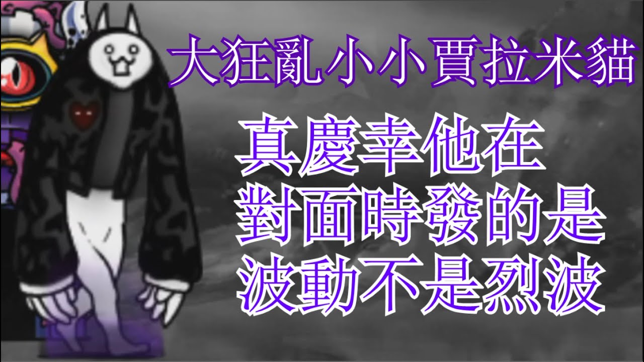 貓咪大戰爭IT版-開眼der大狂亂小小賈拉米貓 [不完美的未來 超極難]