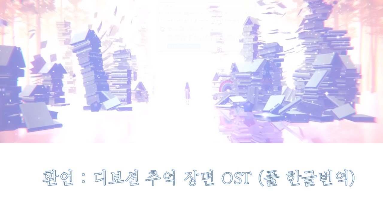 게임 환언 : 디보션 추억(튤립) 장면 OST (풀 한글번역)