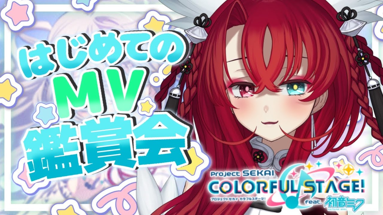 【#プロセカ】初のMV鑑賞会！！おススメMV教えて～！初見さん大歓迎♥【#リリアらいぶ ／#新人vtuber 】